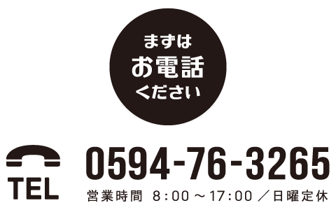 TEL.0594-48-6336 営業時間 8：00～17：00／日曜定休